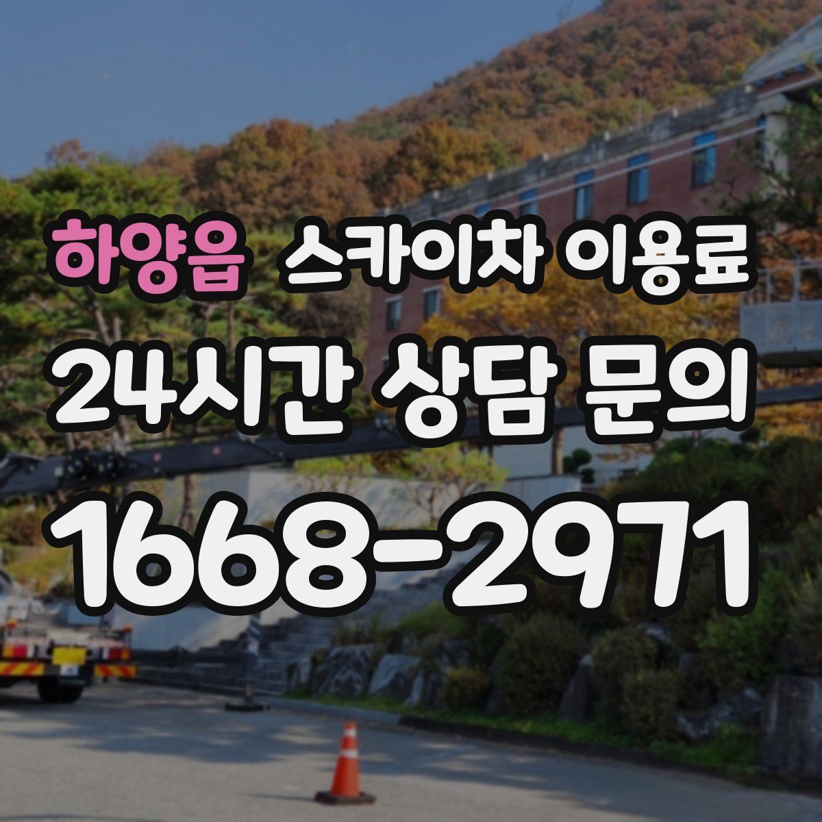 하양읍 스카이차 이용료
