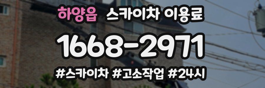 하양읍 스카이차 이용료