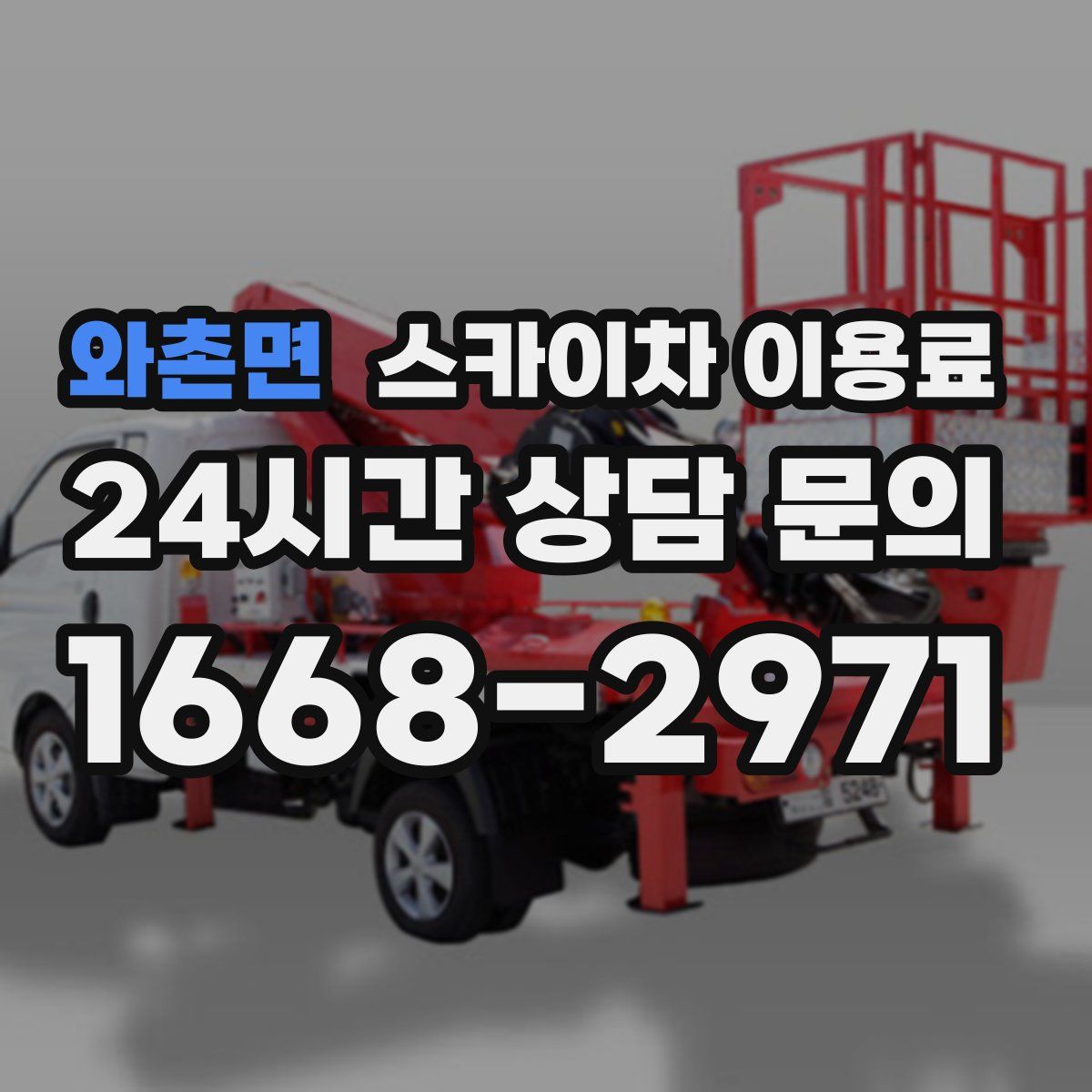 와촌면 스카이차 이용료
