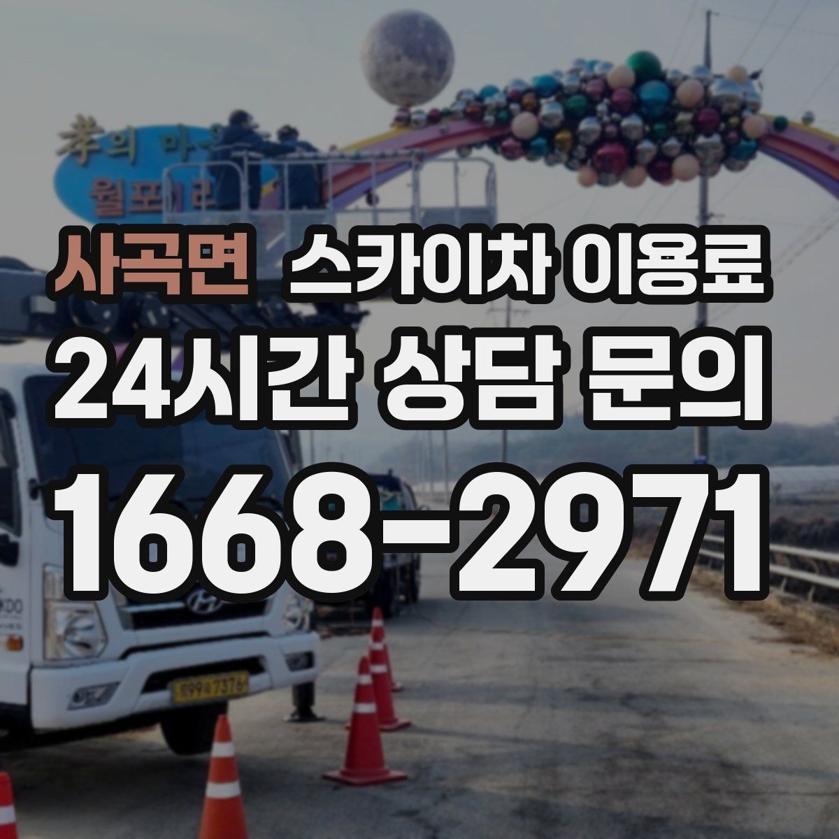 사곡면 스카이차 이용료 문의 전 알아두면 좋은 기준