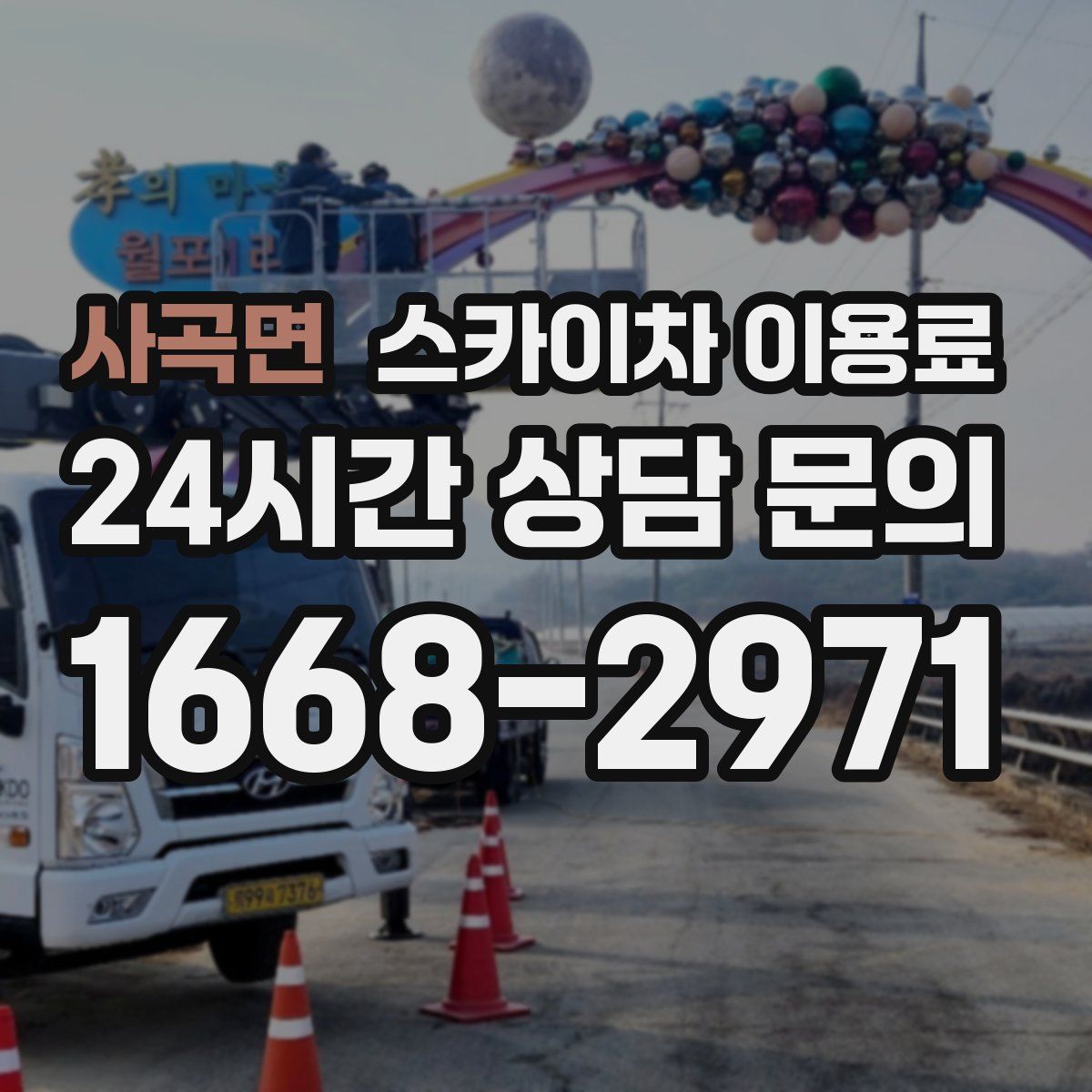 사곡면 스카이차 이용료