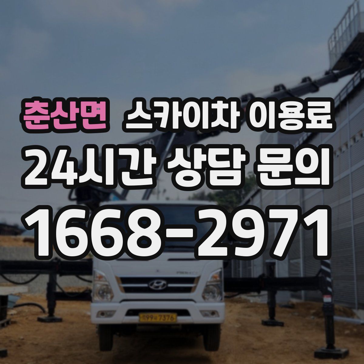 춘산면 스카이차 이용료