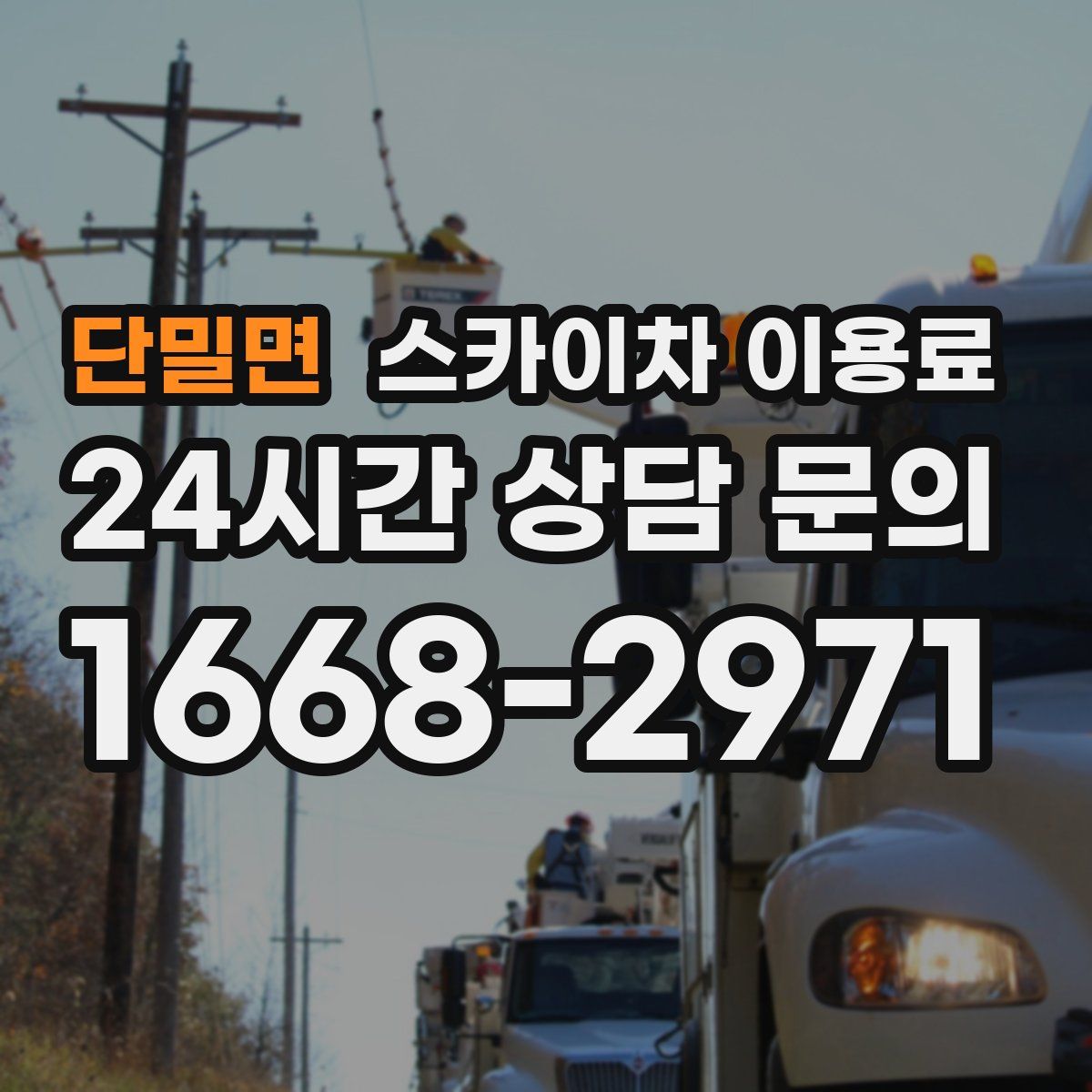 단밀면 스카이차 이용료