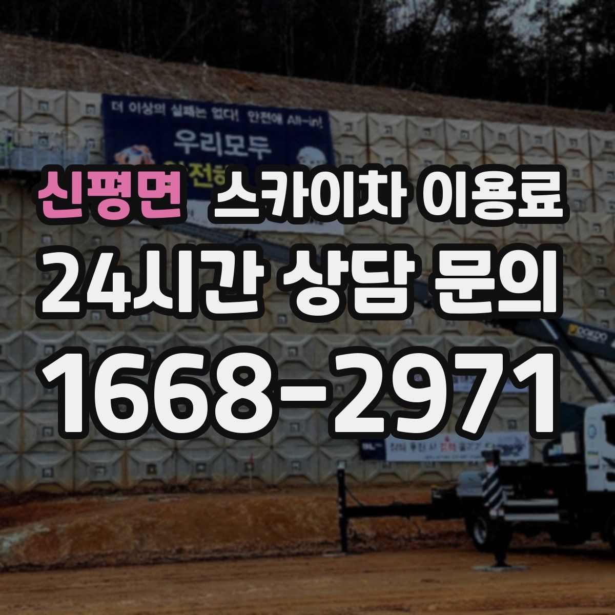 신평면 스카이차 이용료