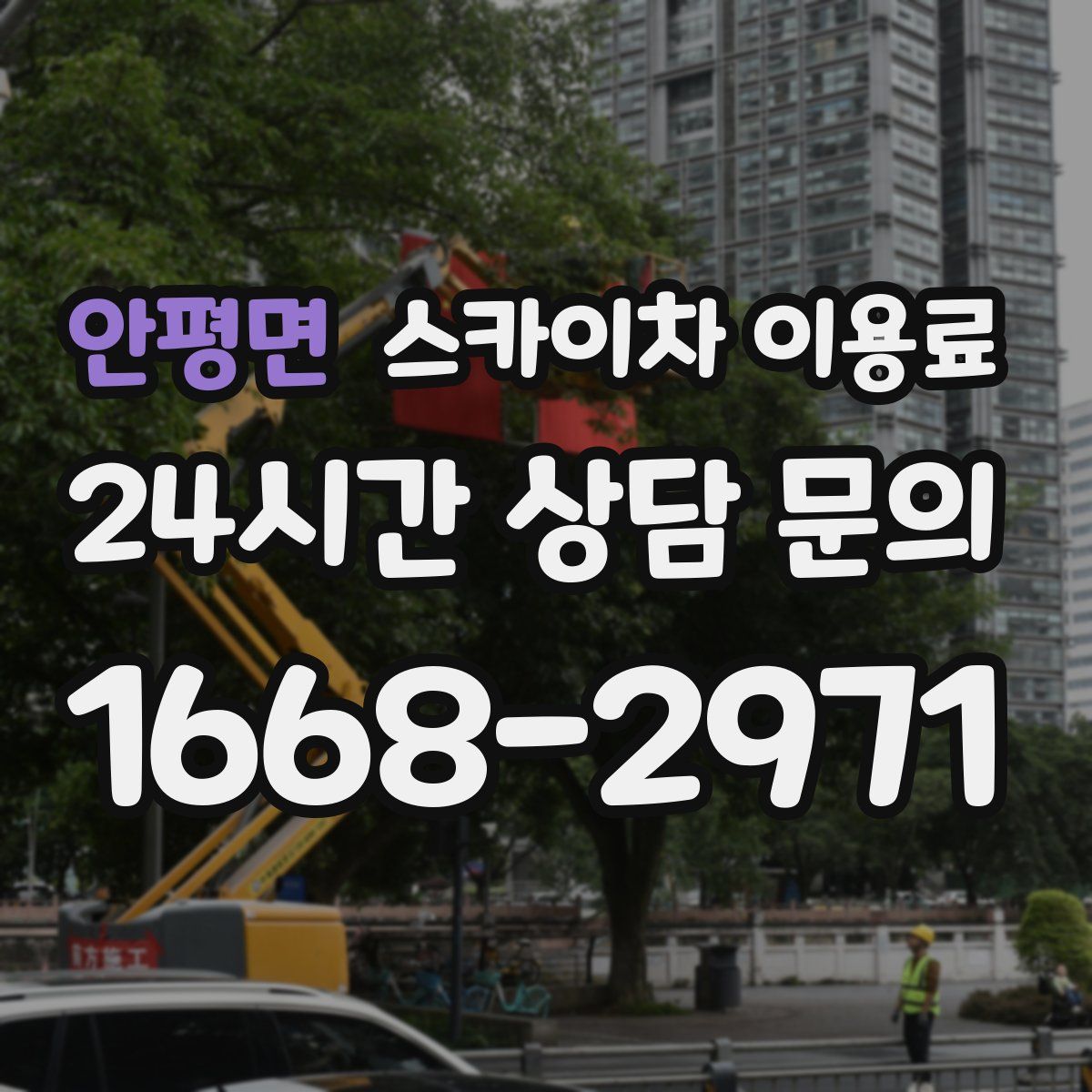 안평면 스카이차 이용료