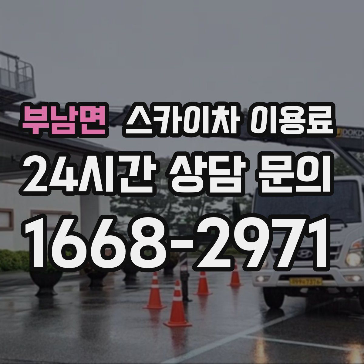 부남면 스카이차 이용료