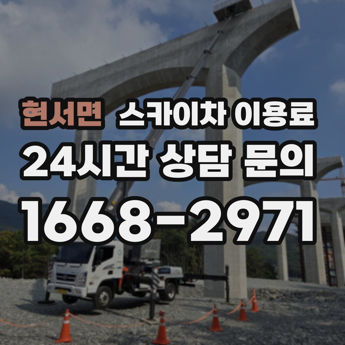 현서면 스카이차 이용료