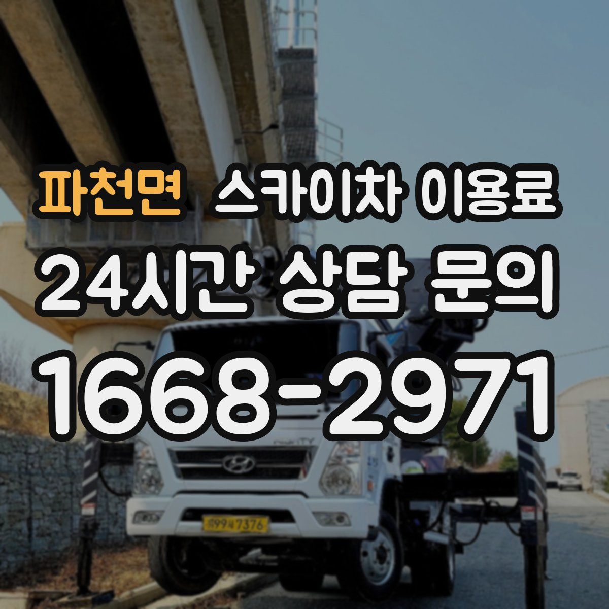 파천면 스카이차 이용료