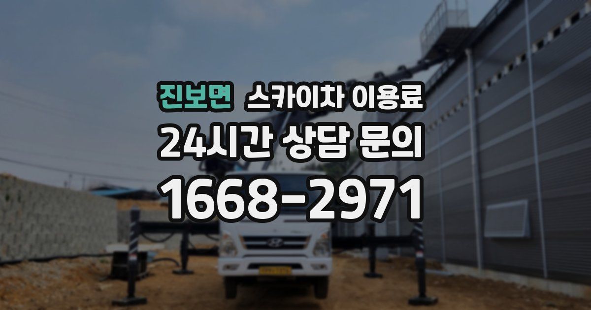 진보면 스카이차 이용료