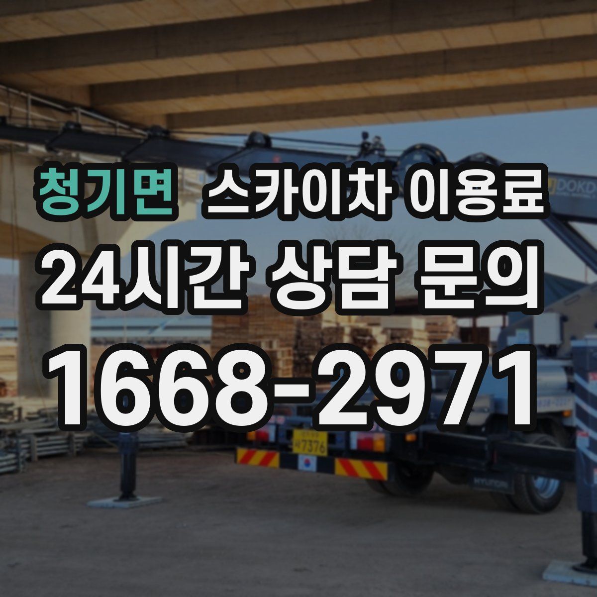 청기면 스카이차 이용료