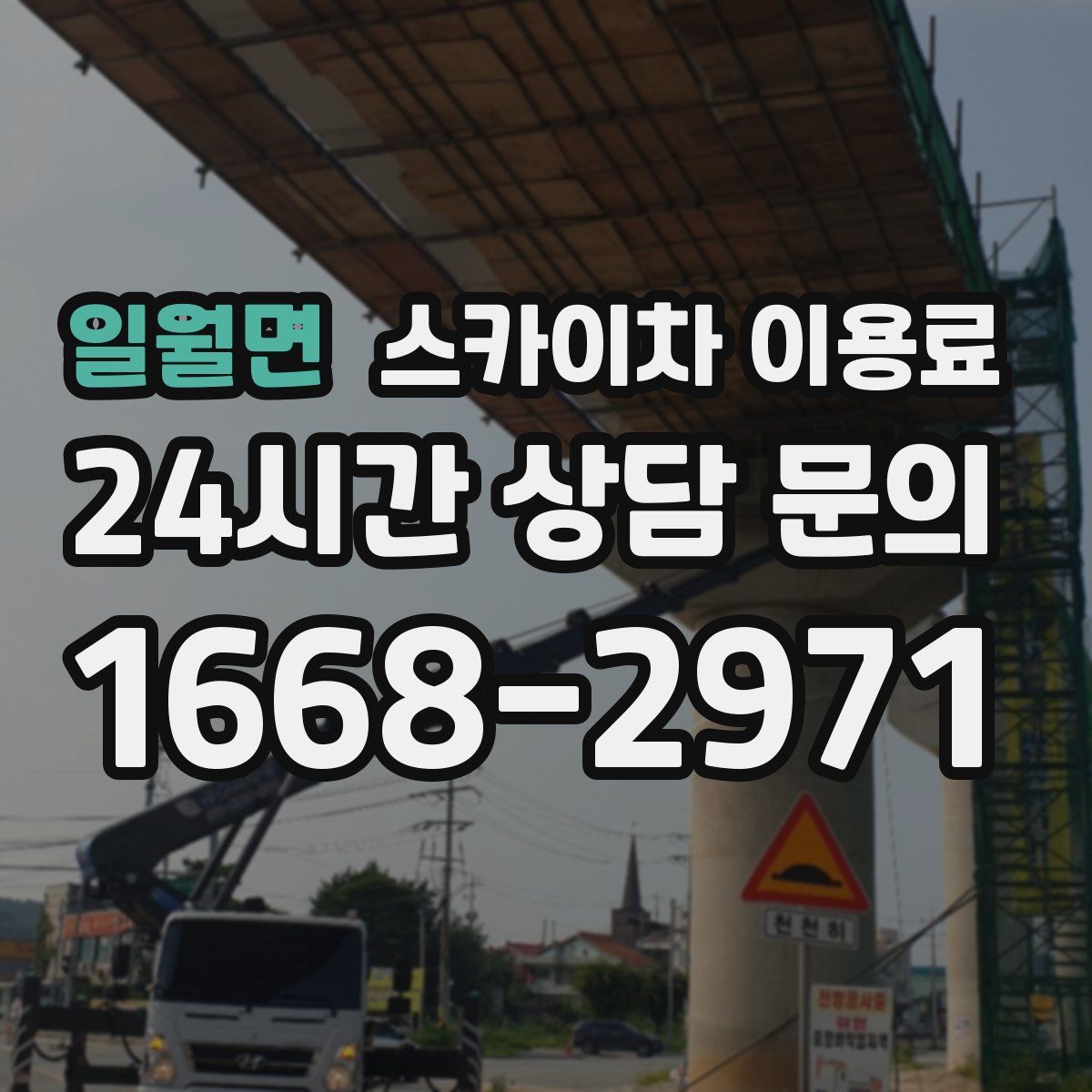 일월면 스카이차 이용료
