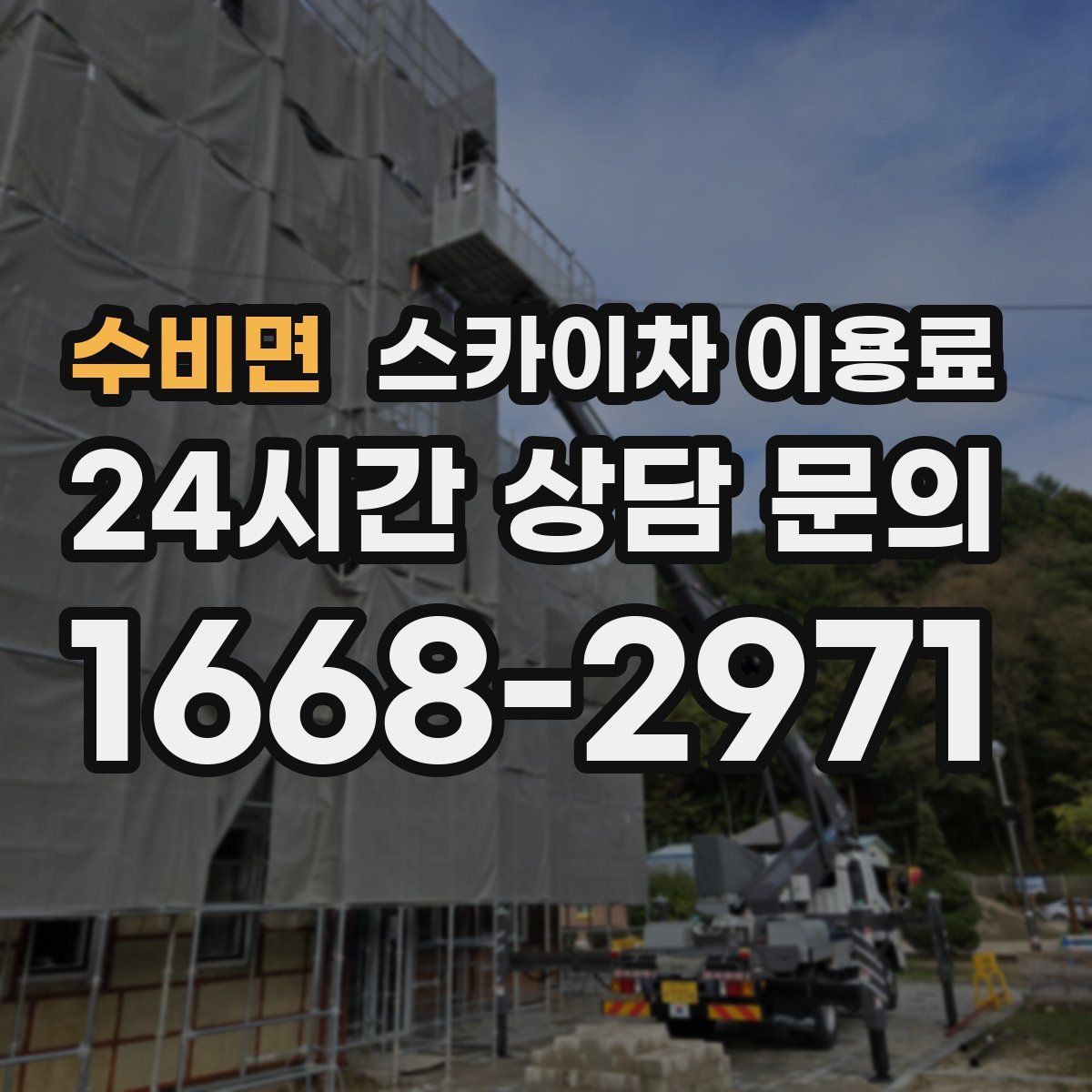 수비면 스카이차 이용료