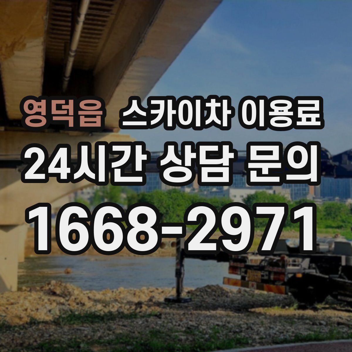 영덕읍 스카이차 이용료