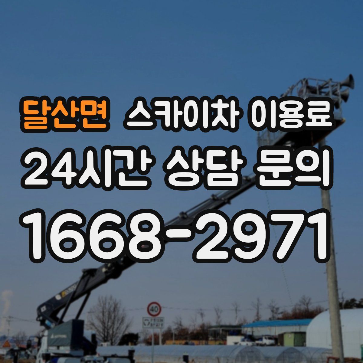 달산면 스카이차 이용료