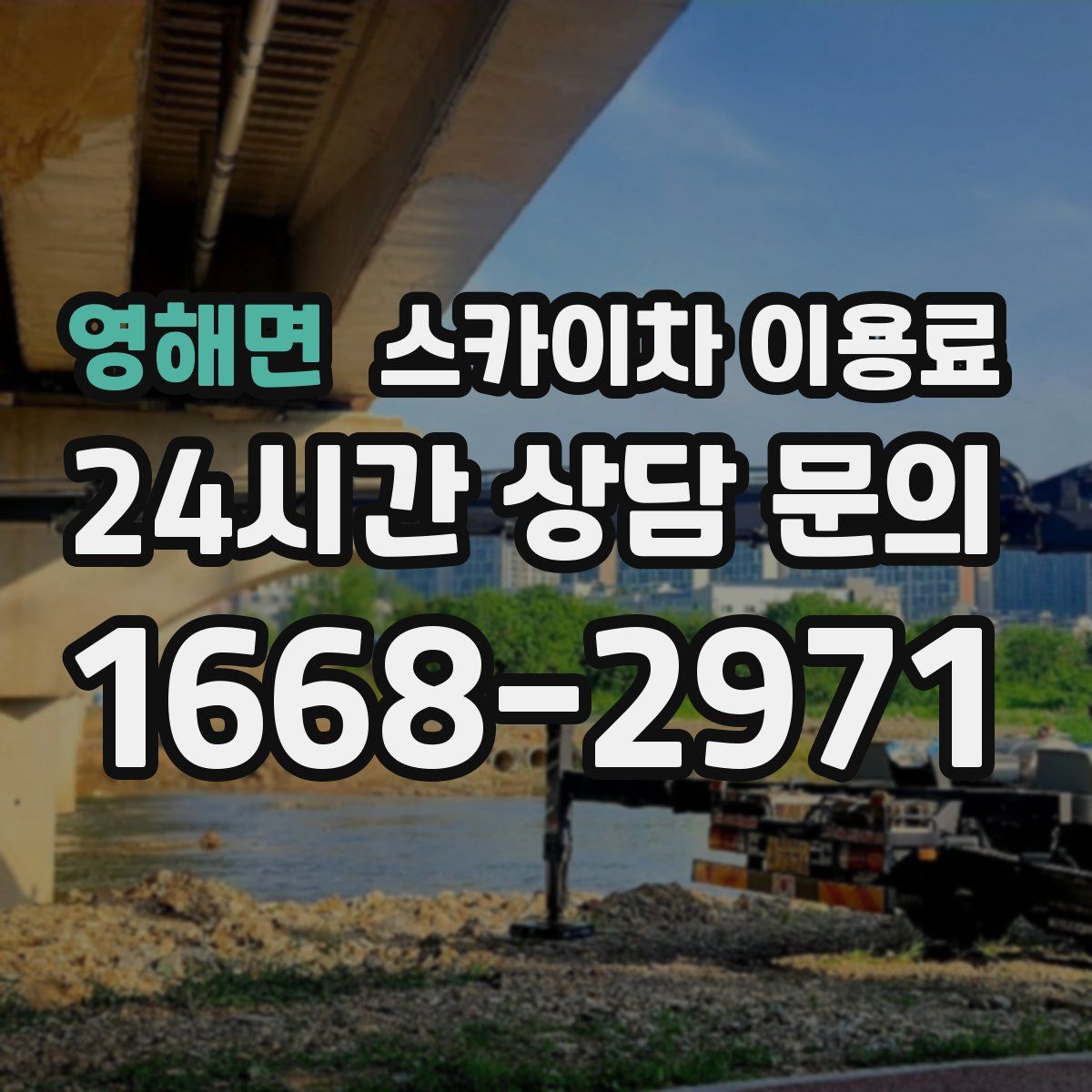 영해면 스카이차 이용료