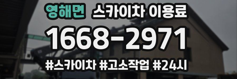 영해면 스카이차 이용료