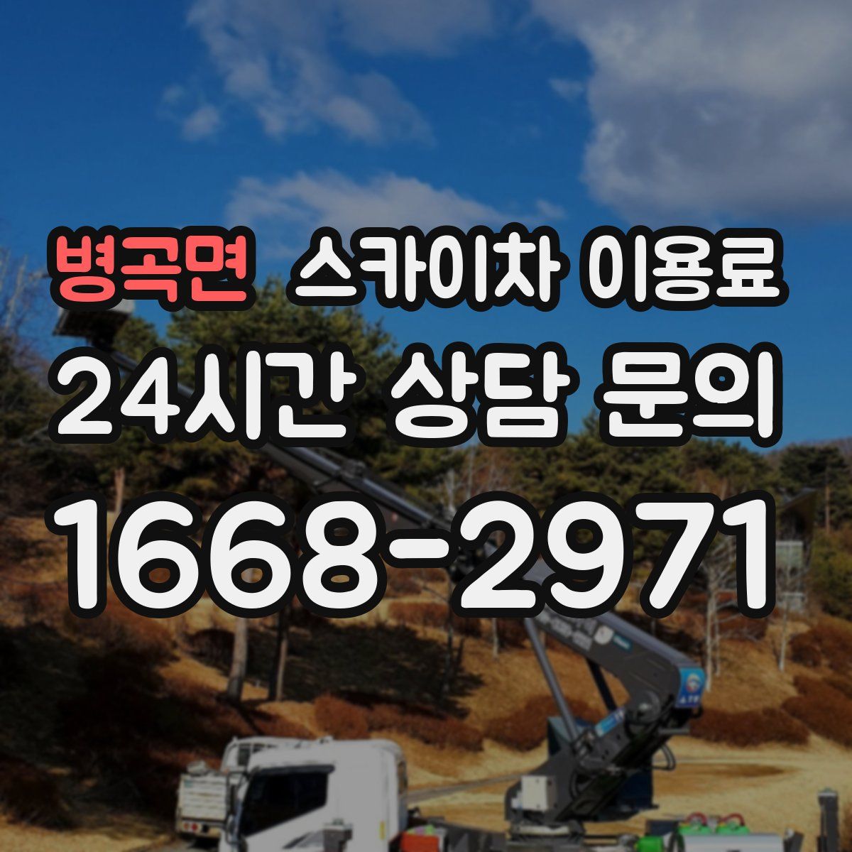 병곡면 스카이차 이용료