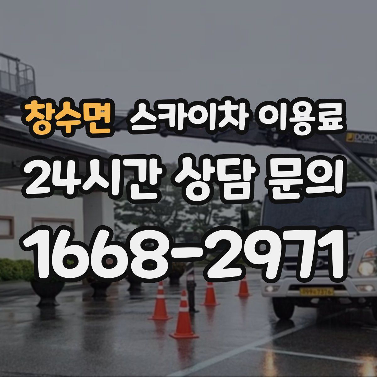 창수면 스카이차 이용료