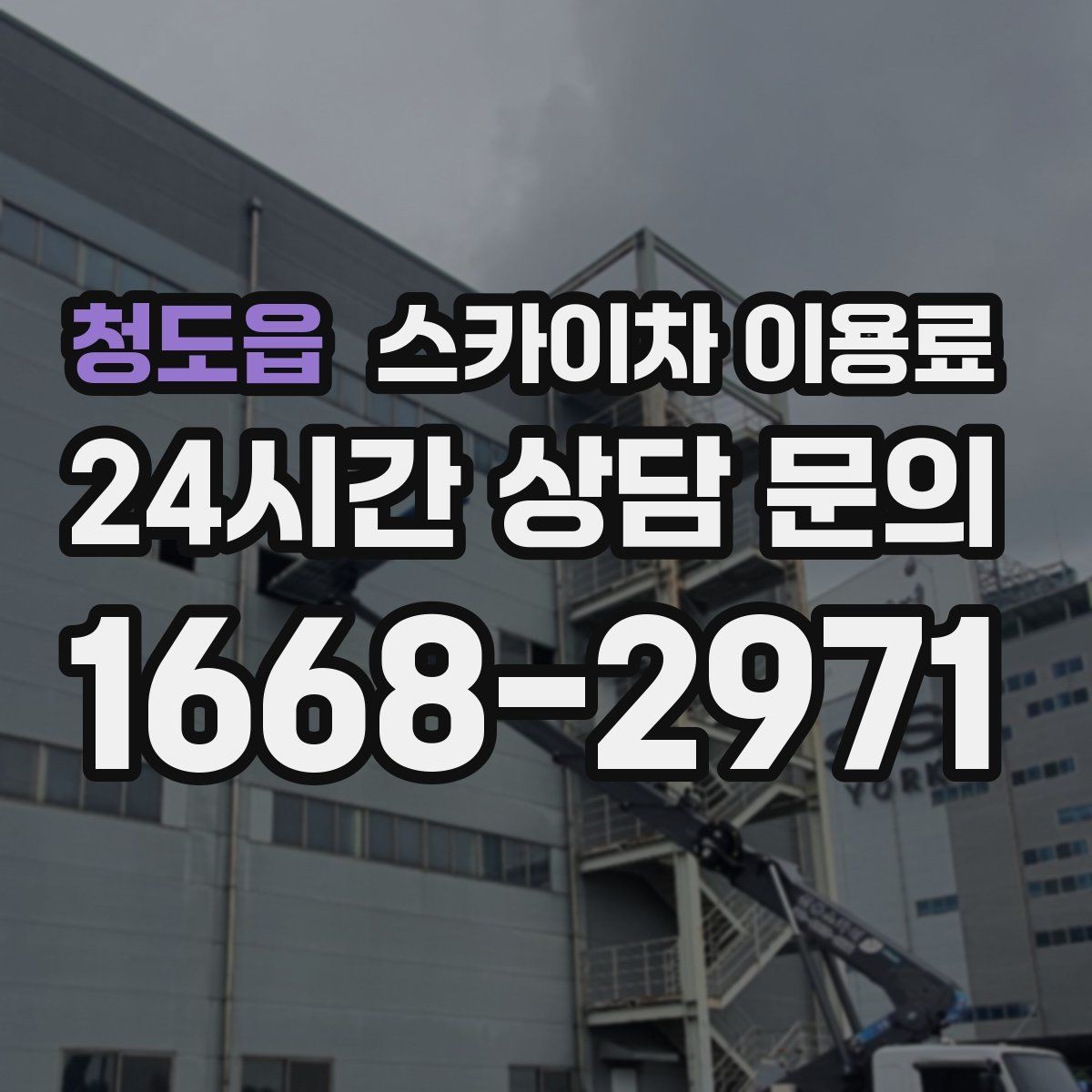 청도읍 스카이차 이용료 문의가 필요한 대표 상황