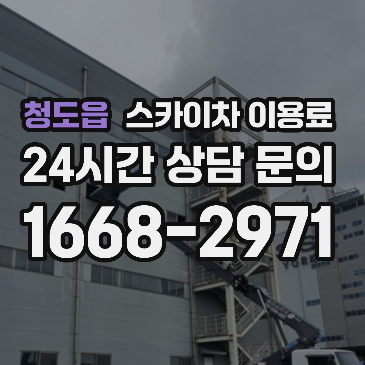 청도읍 스카이차 이용료
