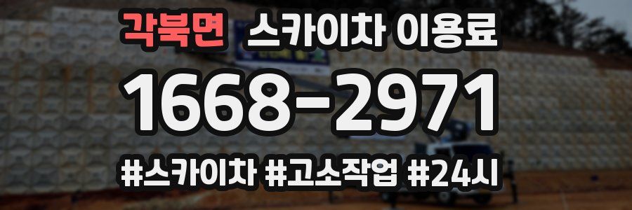 각북면 스카이차 이용료