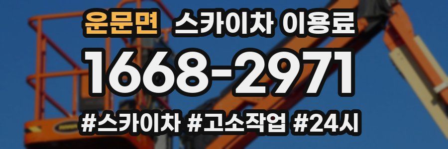 운문면 스카이차 이용료