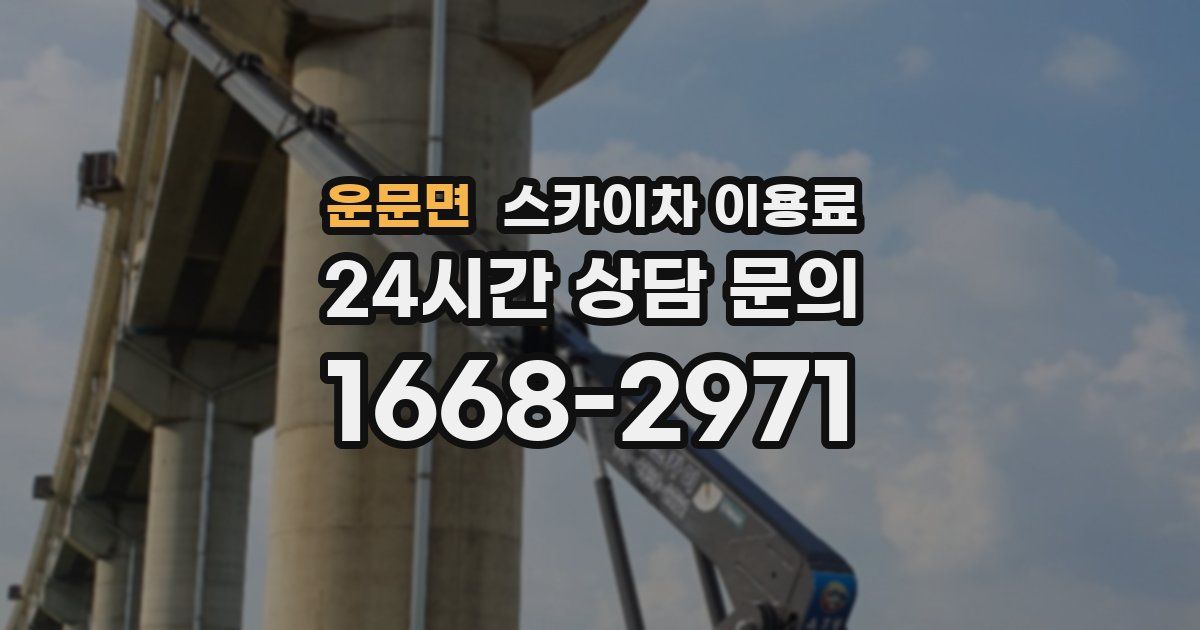 운문면 스카이차 이용료