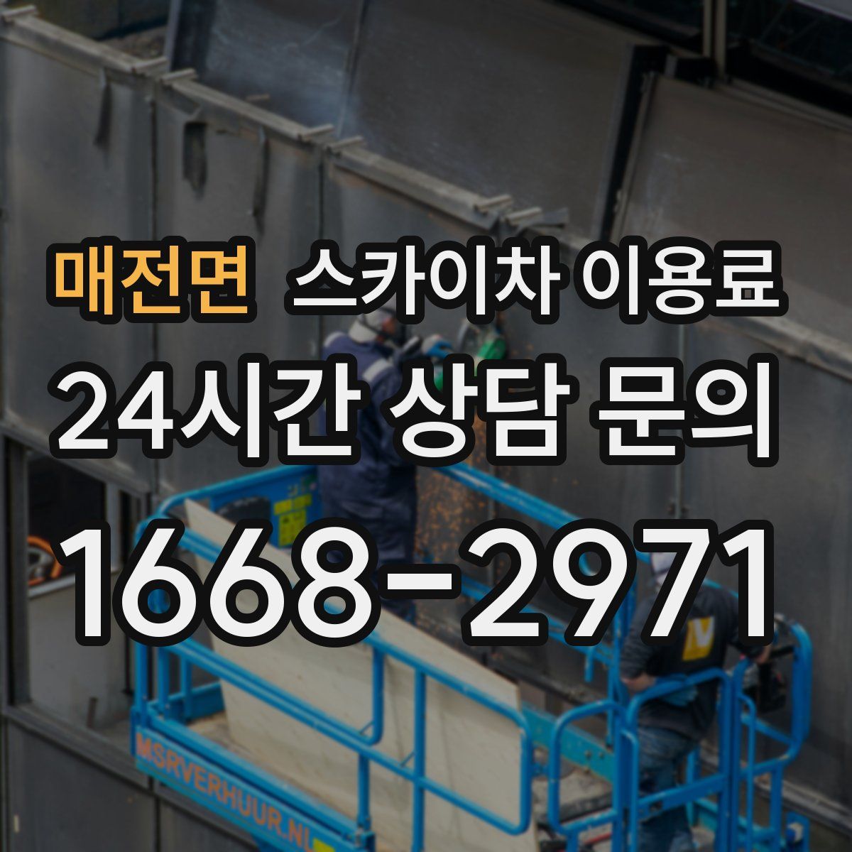 매전면 스카이차 이용료