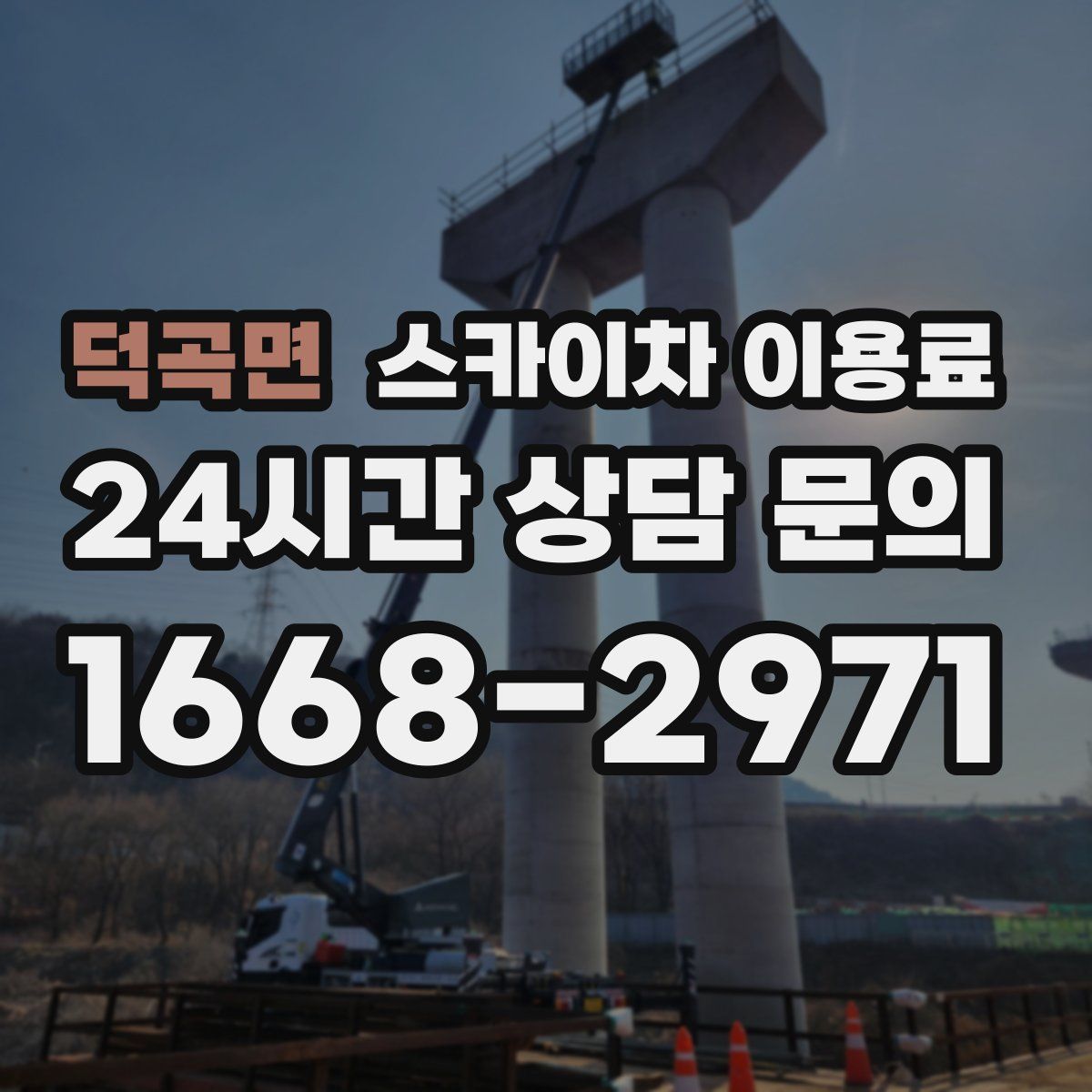 덕곡면 스카이차 이용료