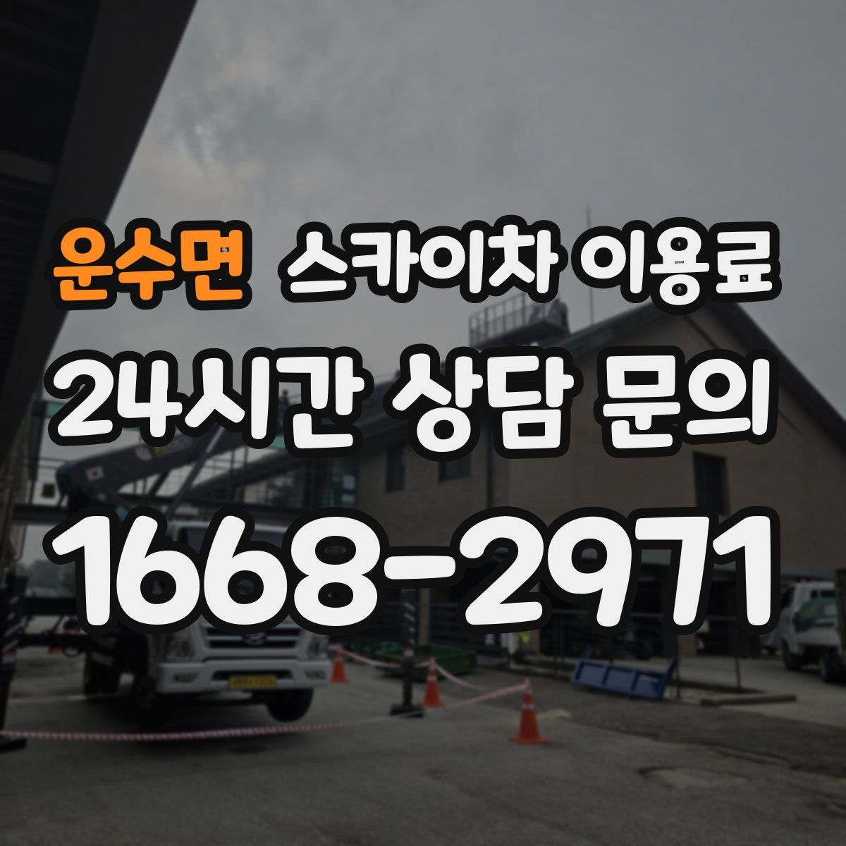 운수면 스카이차 이용료