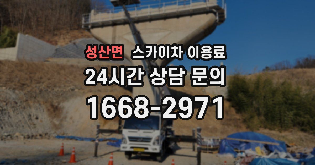 성산면 스카이차 이용료