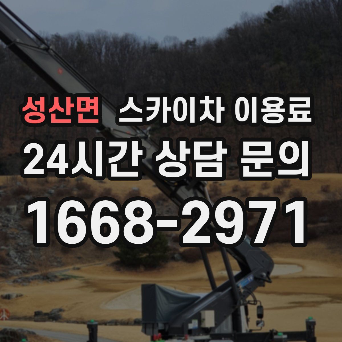 성산면 스카이차 이용료