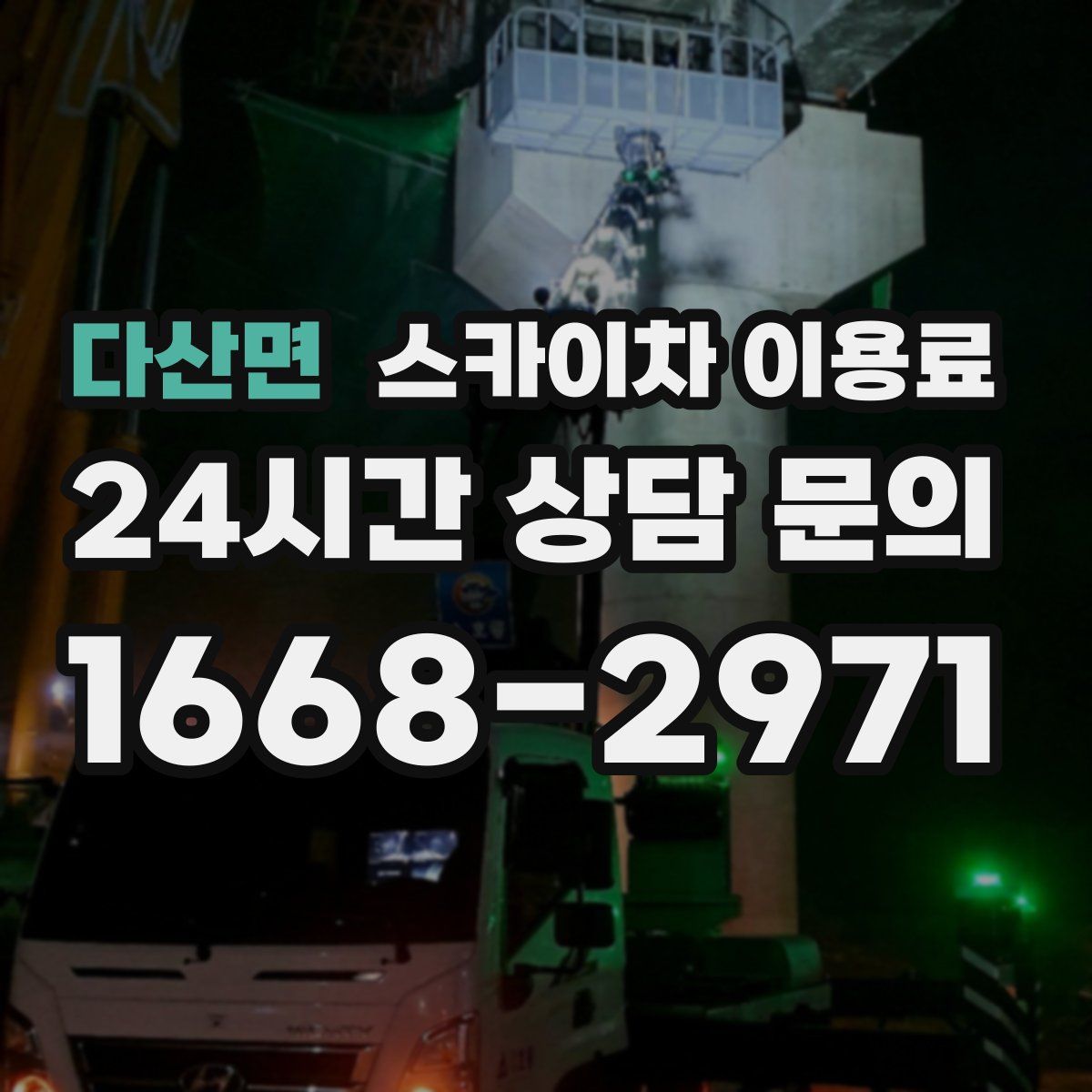 다산면 스카이차 이용료