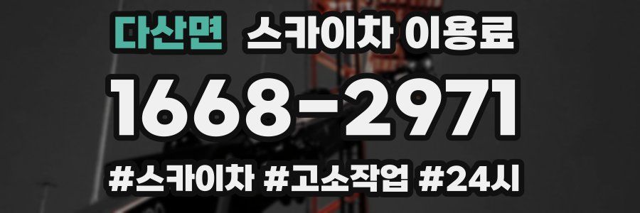 다산면 스카이차 이용료