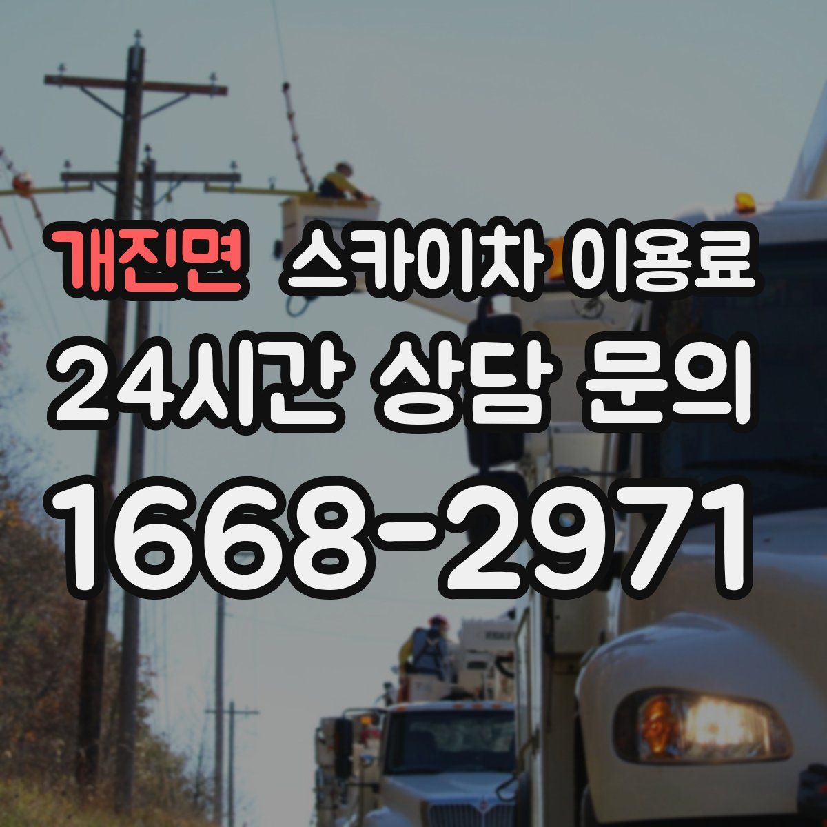 개진면 스카이차 이용료