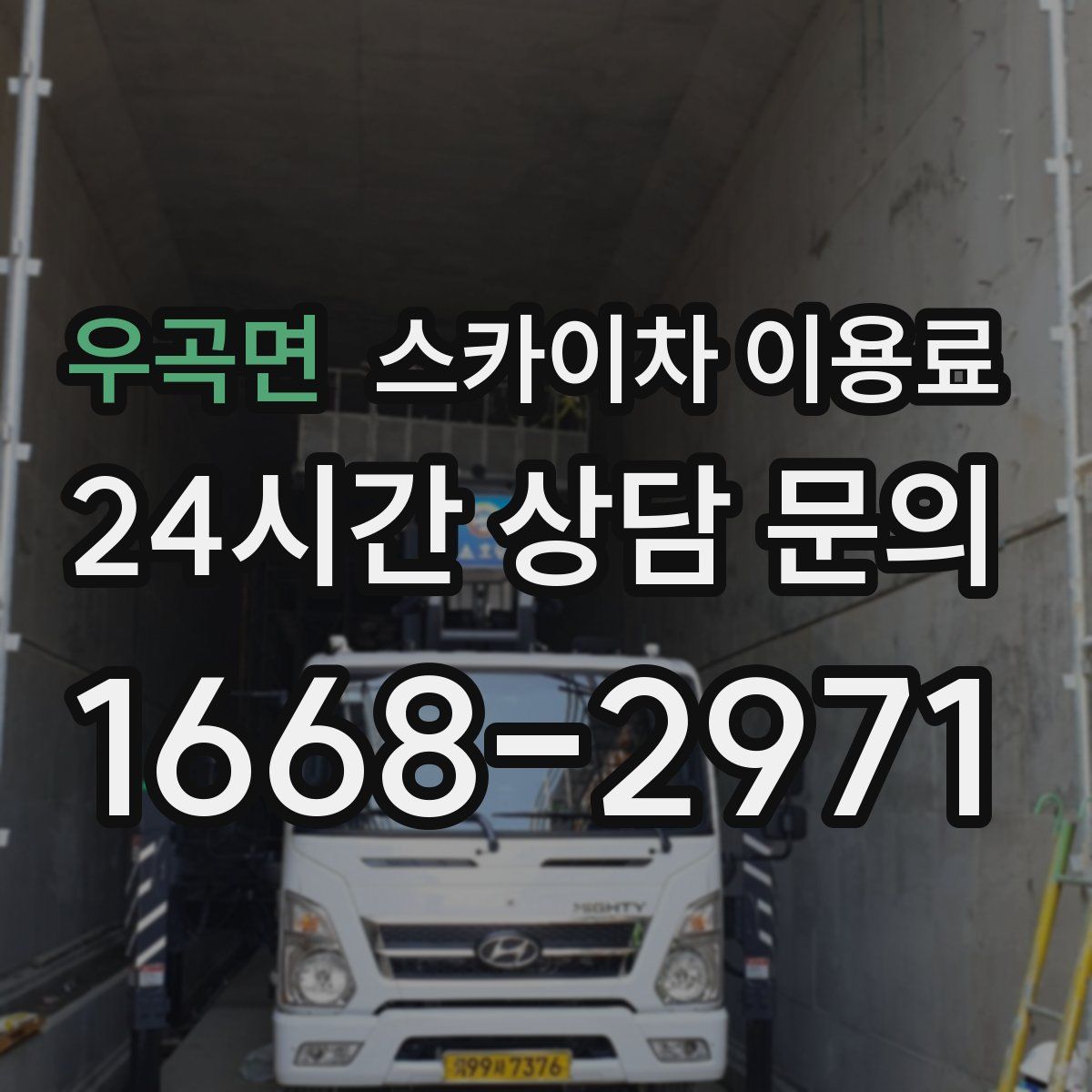 우곡면 스카이차 이용료