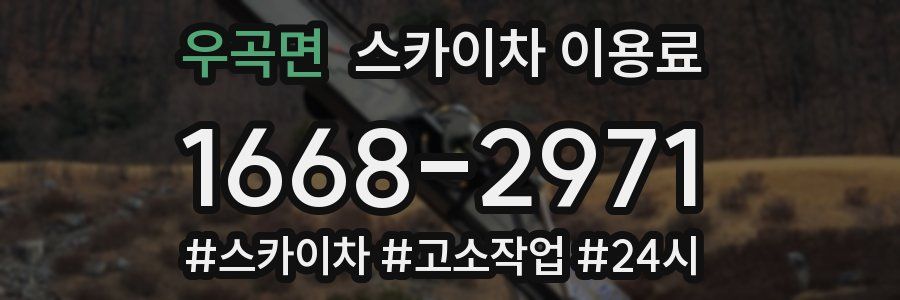 우곡면 스카이차 이용료