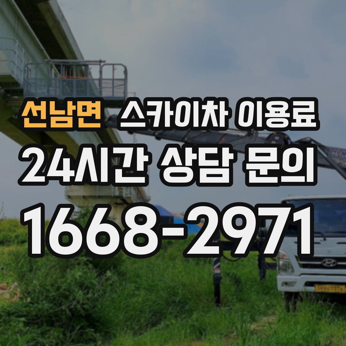선남면 스카이차 이용료