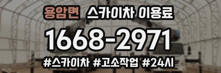용암면 스카이차 이용료