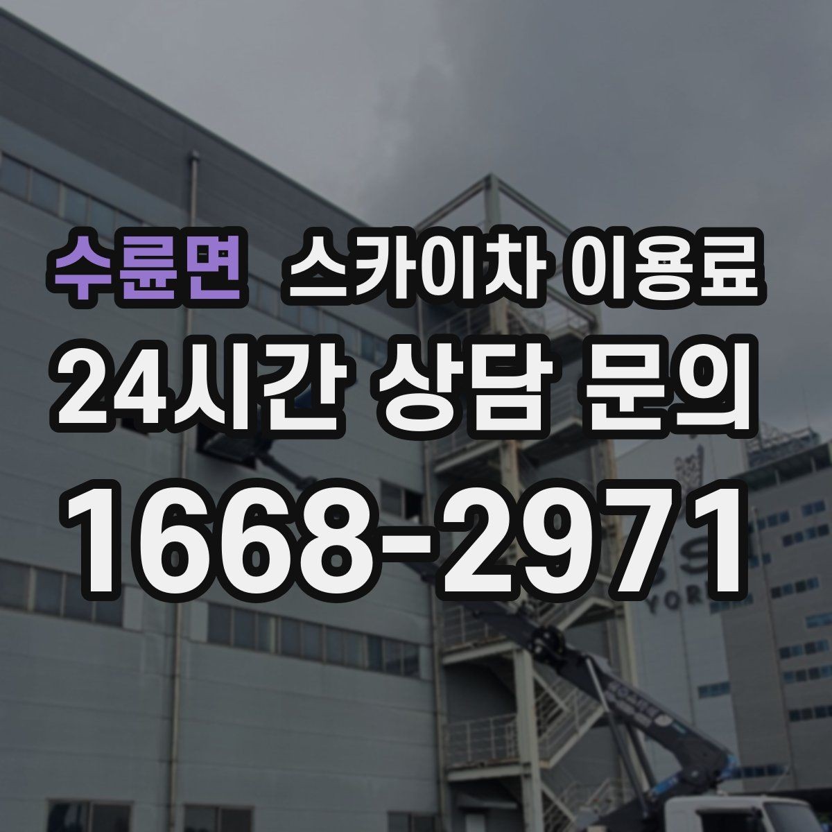 수륜면 스카이차 이용료 문의 시 빠지기 쉬운 항목
