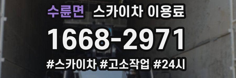 수륜면 스카이차 이용료