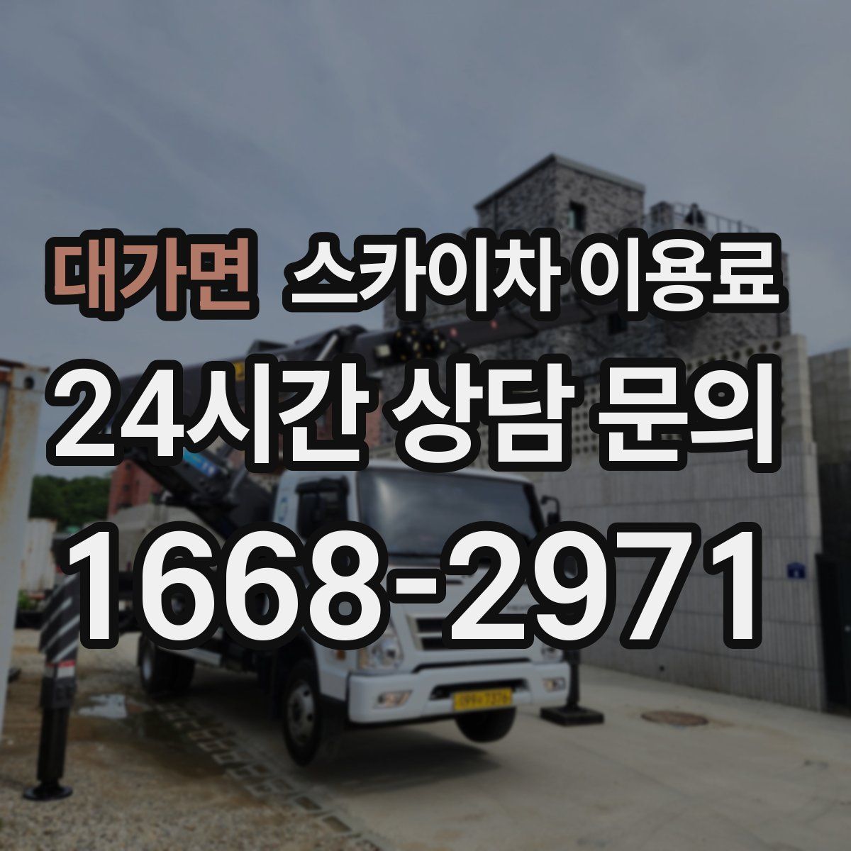 대가면 스카이차 이용료