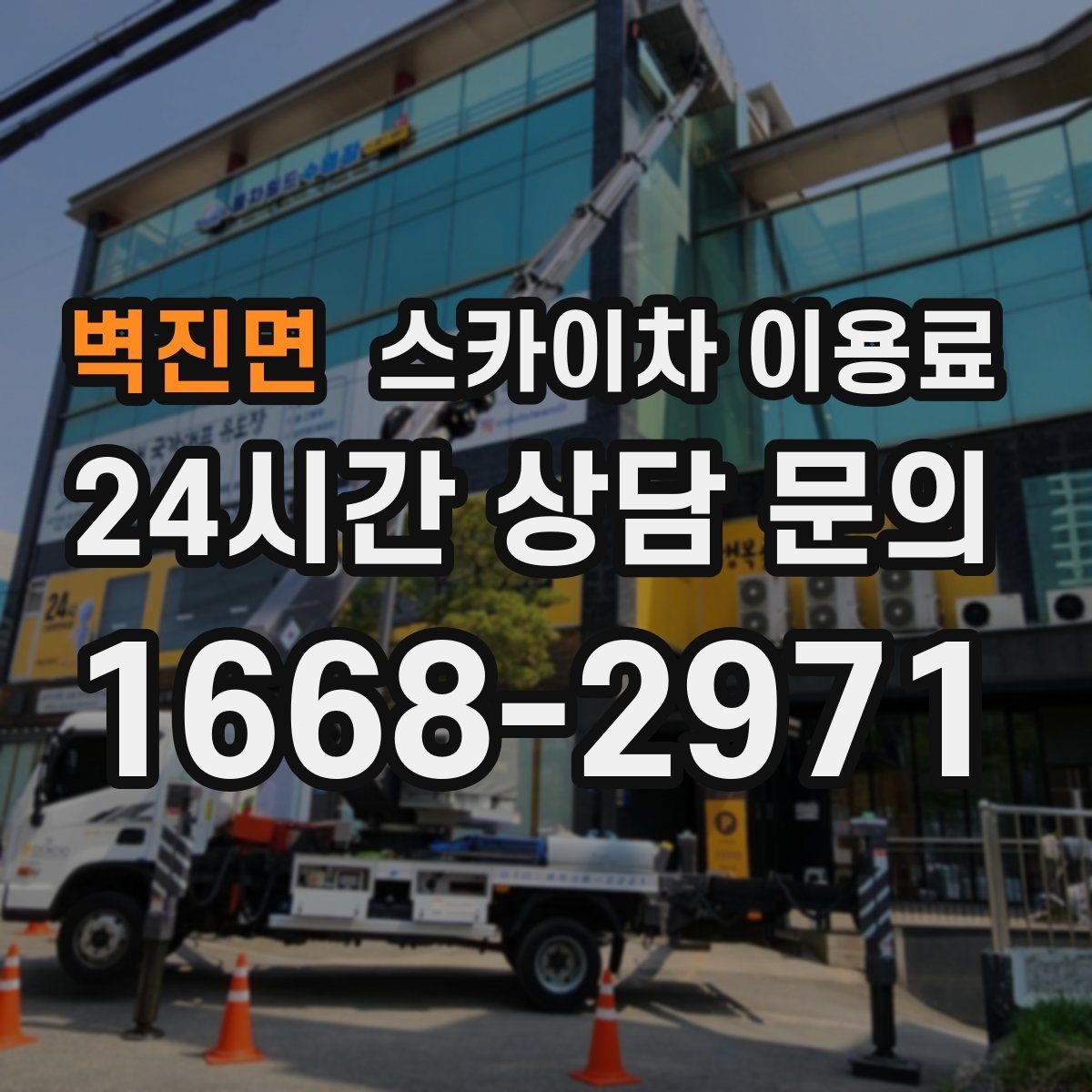 벽진면 스카이차 이용료 상담 시 비용 외에 챙길 요소