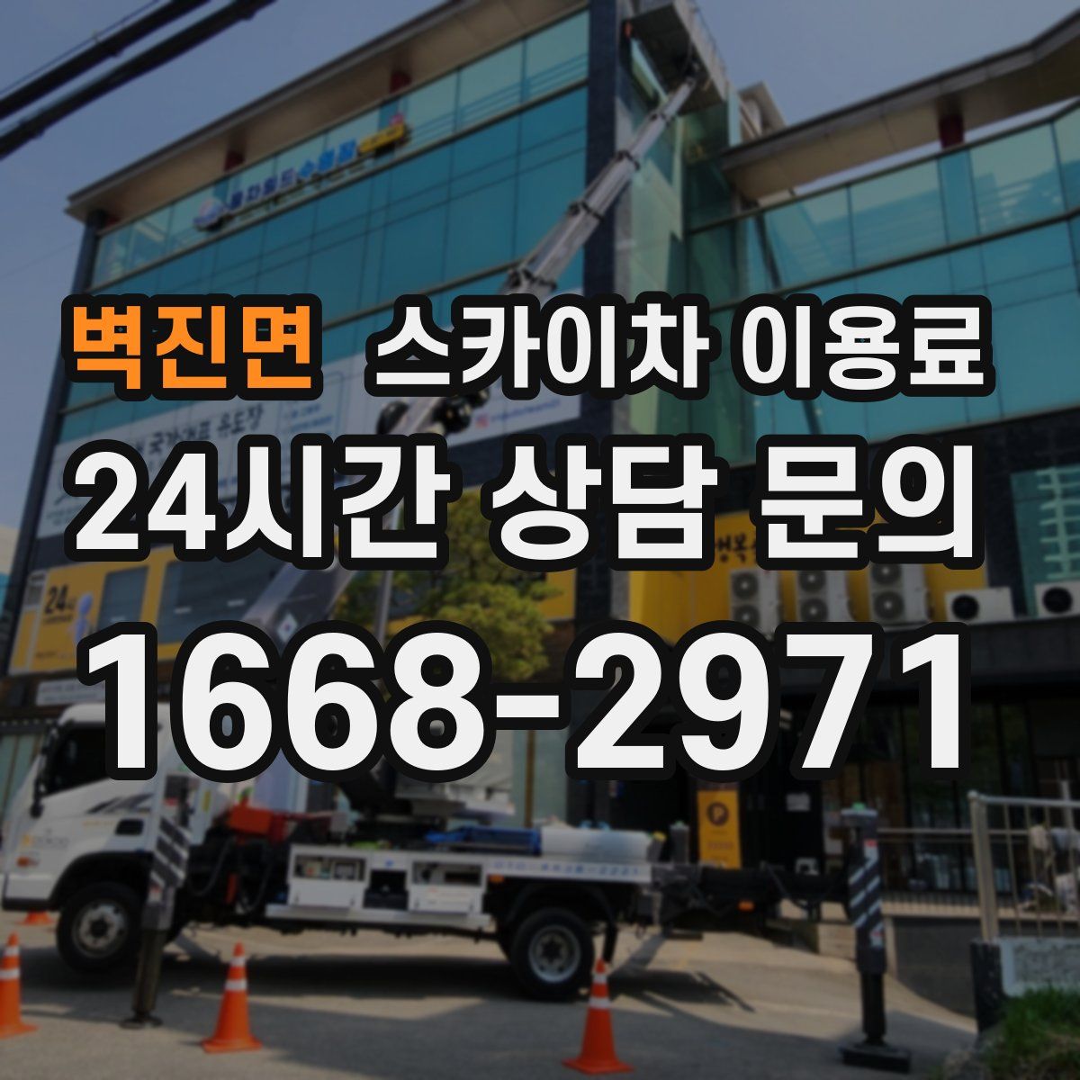 벽진면 스카이차 이용료