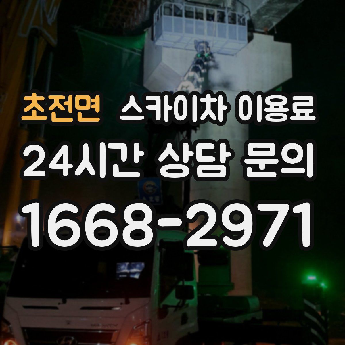 초전면 스카이차 이용료