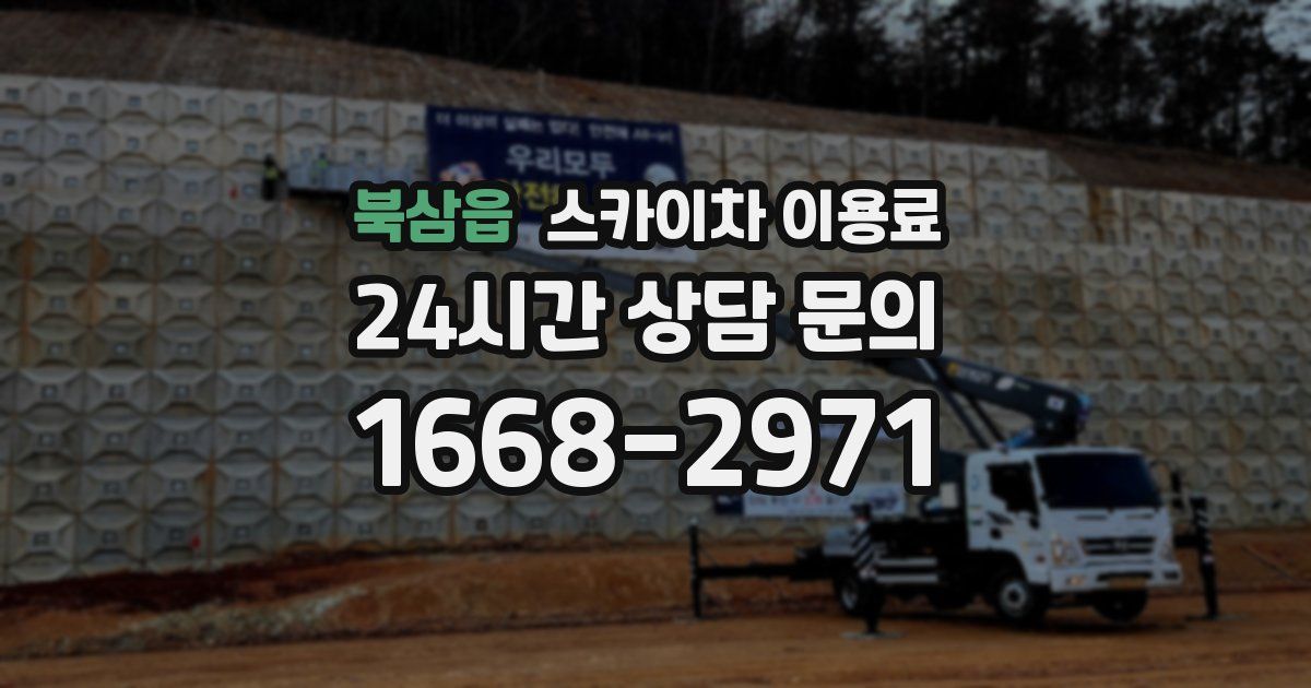 북삼읍 스카이차 이용료