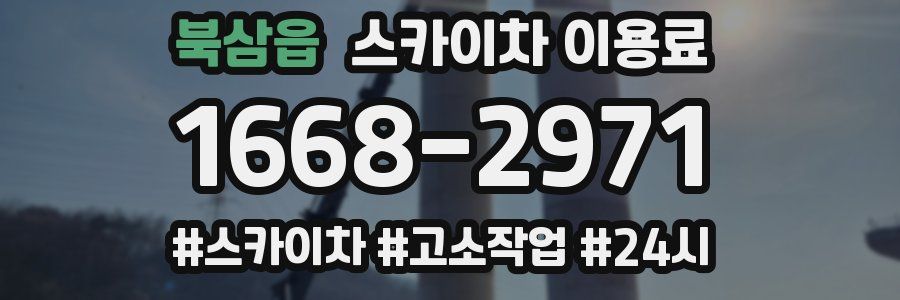 북삼읍 스카이차 이용료