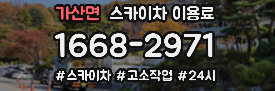 가산면 스카이차 이용료