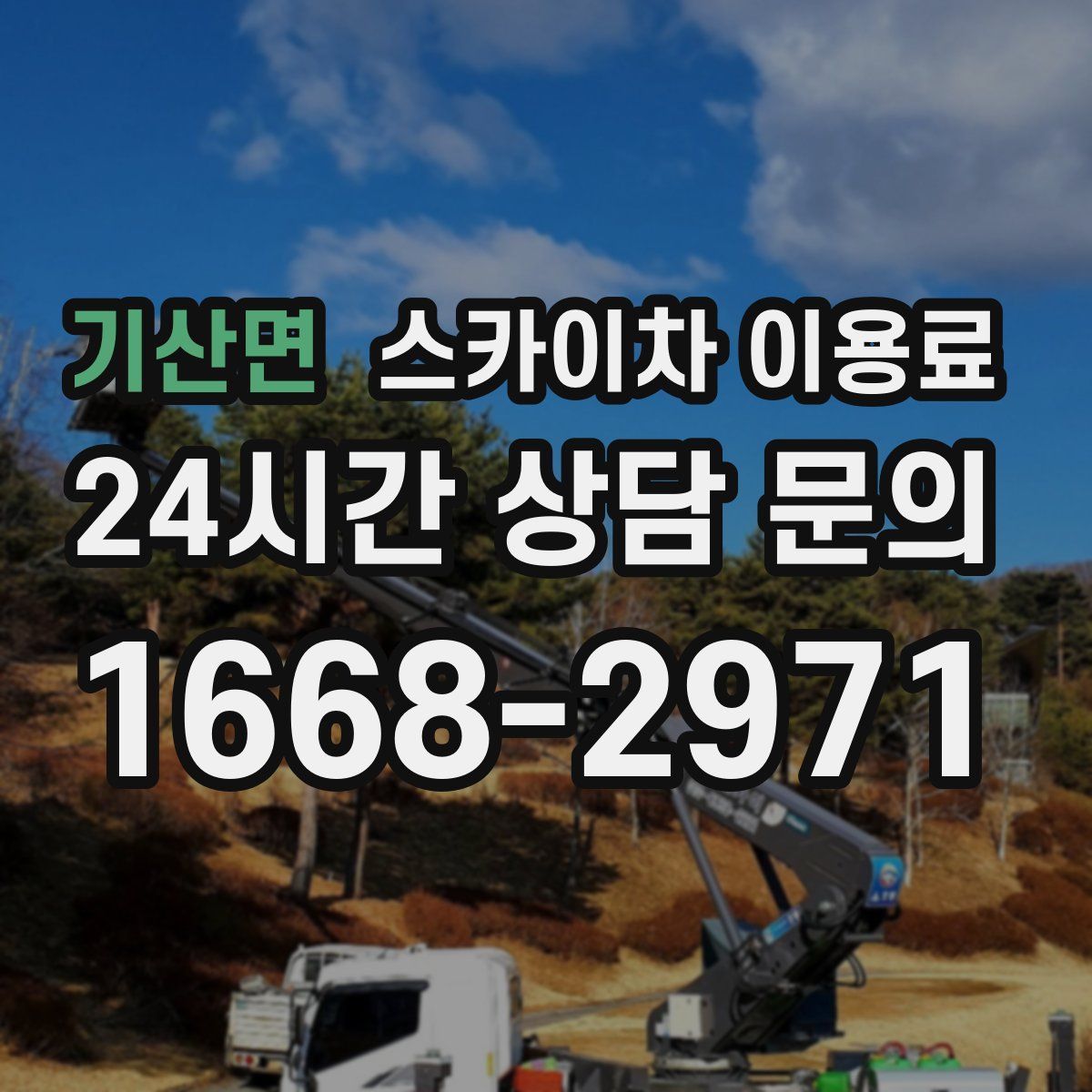 기산면 스카이차 이용료