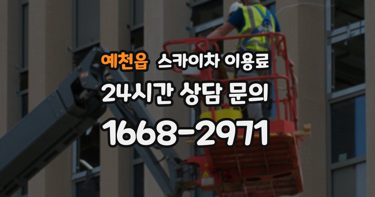 예천읍 스카이차 이용료